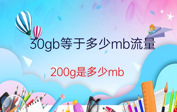 30gb等于多少mb流量 200g是多少mb？